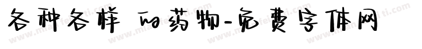 各种各样 的药物字体转换